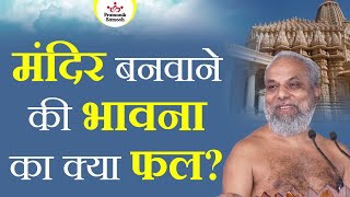 मंदिर बनवाने की भावना का क्या फल? | Fruits of wanting to build/ construct a Temple | Pramansagar Ji