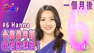 6號 Hanna 胡睿涵——一個月後的我｜See Saw 先