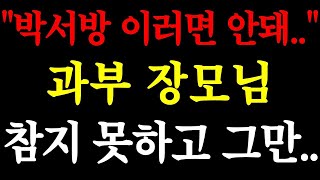 - 박서방 이러면 안돼.._ 과부 장모님 참지 못하고 그만.. _ 실화사연 _ 네이트판 _ 사연 _ 연애 _ 사랑 _ 라디오 _ 사연읽어주는여자 _ 썰디