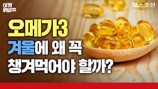 혈관도 움츠러드는 겨울철, 오메가3 섭취가 필요한 이유