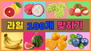 과일퀴즈 100개 맞히기 ㅣ 야채퀴즈 ㅣ 채소퀴즈