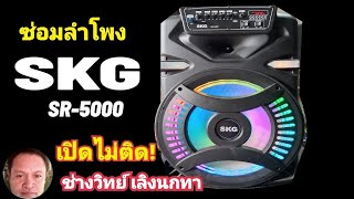 PE744 ซ่อมลำโพง SKG รุ่่น SR5000 เปิดไม่ติด