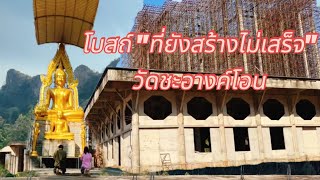 โบสถ์ที่สร้างยังไม่เสร็จ # วัดถ้ำเขาชะอางค์โอน# | บ่อทอง ชลบุรี