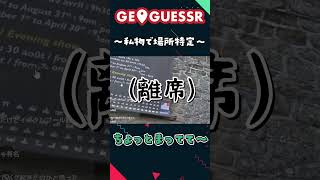 #Shorts ｜まさかの私物で場所特定ジオゲッサー【GeoGuessr】