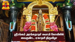 🔴LIVE : ஸ்ரீரங்கம் அரங்கநாதர் சுவாமி கோவிலில் வைகுண்ட ஏகாதசி திருவிழா