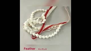 ワダノブテックス　Featherネックレス　トーテッククミタ