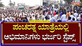 Pancharathna Yatra : ಪಂಚರತ್ನ ಯಾತ್ರೆಯಲ್ಲಿ ಭರ್ಜರಿ ಸ್ಟೆಪ್ಸ್ ಹಾಕಿದ ಅಭಿಮಾನಿಗಳು | Power TV News