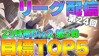 【ラスバレ】第２４回２３時帯Division2 レギオンリーグ第５戦【レギリ】【アサルトリリィ】