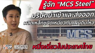 รู้จัก “MCS Steel” บริษัทนำเข้าและส่งออก ผลิตเหล็กชนิดเหนียวกันแผ่นดินไหวหนึ่งเดี่ยวในประเทศไทย