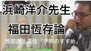 【福田恆存】浜崎洋介先生と「西部邁・佐高信の学問すすめ」を見る