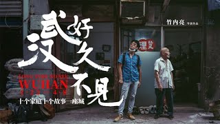 一位日本导演的武汉十日纪实 -- 好久不见,武汉| Post-Pandemic Wuhan Through the Lens of a Japanese Director |日本人監督が見た武漢