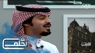 #قبل_الحلم1 | دخول المتسابق فيصل المداريه