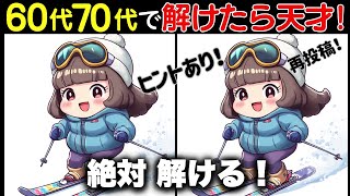 【ヒントあり！間違い探しで脳トレ】60代70代のシニアの方も楽しく脳トレ！全問できたらすごい！【認知症予防/記憶力】