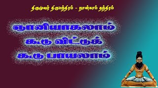 திருமந்திரம்.193-ஞானியாகலாம் குரு ஆகலாம் கூடுவிட்டுக் கூடு பாயலாம்