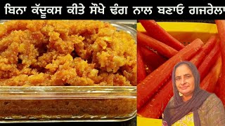 How To Make Gajrela At Home | ਬਿਨਾ ਕੱਦੂਕਸ ਕੀਤੇ ਸੌਖੇ ਢੰਗ ਨਾਲ ਬਣਾਓ ਗਜਰੇਲਾ | Gajrela gajarpaak recipe