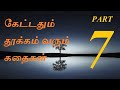 Part 7 Bedtime stories in tamil | Thenkachi ko swaminathan | Indru oru thagaval