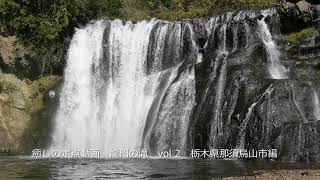 滝と遊ぶ　龍門の滝　vol 2　栃木県那須烏山市編