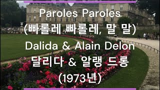 [팝송(샹송) 가사/한글 번역] Paroles Paroles (빠롤레 빠롤레, 말 말) - Dalida \u0026 Alain Delon (달리다 \u0026 알랭 드롱) (1973년)