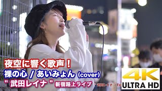 【4K】夜空に響く歌声！ 裸の心 / あいみょん（cover） \