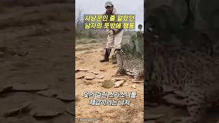 사냥꾼인 줄 알았던 남자의 뜻밖에 행동