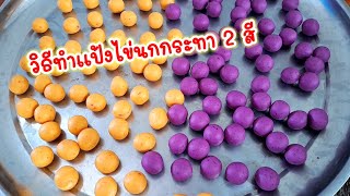 วิธีทำแป้ง #ขนมไข่นกกระทา 2 สี สูตรนี้เป๊ะ ทำกินทำขาย เมนูสร้างอาชีพ