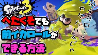 【超簡単！！】前イカロールの方法【スプラトゥーン3】