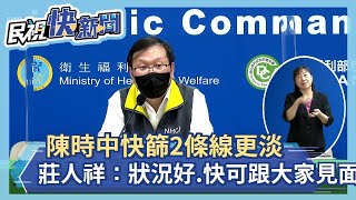 快新聞／陳時中快篩2條線更淡「快可跟大家見面了」　莊人祥：狀況非常良好－民視新聞