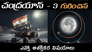 Intresting and Unknown Facts About Chandrayaan 3 Mission | Indian ISRO | Voice Of Telugu