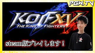 【PGW.TV】steam版kof15やります【はやお】2022.3.29