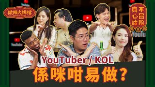 【微辣大排檔】真心話不冒險！職業篇！係咪個個都做到YouTuber / 網絡KOL ? 背後的辛酸有誰知？│微辣 Manner