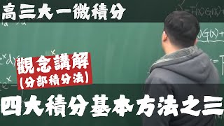 【高三大一微積分】積分前篇｜11｜四大積分基本方法之三：分部積分法｜觀念講解