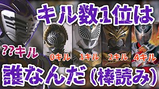 仮面ライダー龍騎限定キル数ランキング大発表！！