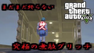 【GTA5】オンライン/究極の無敵グリッチ/PS5/PS4/1.60