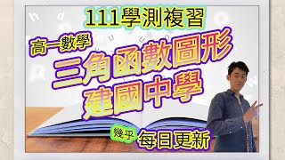 111學測複習 三角函數的圖形 正餘弦函數的疊合 建國中學段考題  高二數學A 進來練練看你會不會做吧~