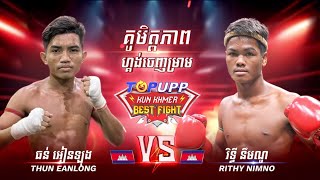 ដេកស្អាត - ធន់​ អៀនឡុង 🇰🇭Vs🇰🇭 រិទ្ធី នឹមណូ | KunKhmer Admin Nathan - 05 January 2025