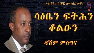 Dashim Mesgina – FB:  LIVE SHOW ሳዕቤን ፍትሕን ቆልዑን | New Eritrean  (Official Video)