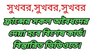 ফ্রান্সের অবৈধদের বৈধ করার প্রক্রিয়া শুরু হয়ে গেলো।১ম ধাপে দেয়াহবে বিশেষ একটি কার্ড।#vlogs in europe