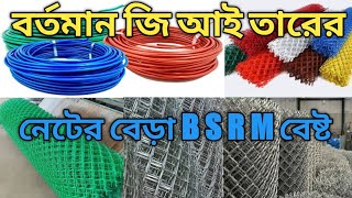 B S R M জি আই তারের নেট। বেস্ট নিরাপত্তা কাজে ব্যবহার করা হয় সরাসরি কারখানা থেকে কিনুন পাইকারি দামে