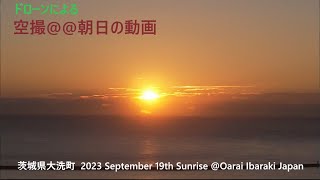 空撮＠＠朝日の動画  茨城県大洗町  2023 September 19th Sunrise @Oarai Ibaraki Japan