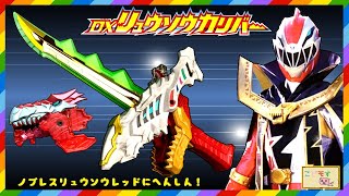 【騎士竜戦隊リュウソウジャー】伝説の聖剣 DXリュウソウカリバーレビュー！ノブレスリュウソウレッドに究極変身！！ 音声 リュウソウル  Ryusoulger