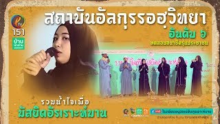 EP.146 อนาชีดสถาบันอัลกุรรอฮ์วิทยา งานมัสยิดอัรเราะห์มาน