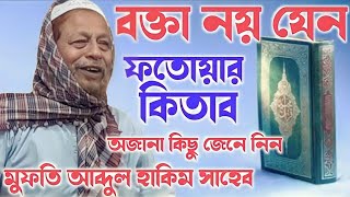 মুফতি আব্দুল হাকিম সাহেবের ওয়াজ, কেয়ামতের সম্পুর্ন আলামত / abdul hakim saheb new bangla waz 2022