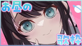 【歌枠】早起きしてえらいっ！！！！なずちのおうた【ぶいすぽ/花芽なずな】