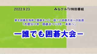 220923「みらクルTV」誰でも囲碁大会in大船渡