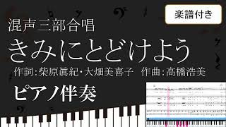 【合唱曲】 きみにとどけよう ピアノ伴奏 鍵盤 楽譜付き 柴原眞紀 大畑美喜子 高橋浩美