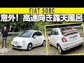 【フィアット500C】２気筒0.9Lは意外や高速向き！【露天風呂な車内】