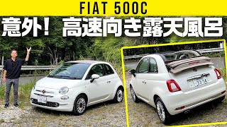 【フィアット500C】２気筒0.9Lは意外や高速向き！【露天風呂な車内】