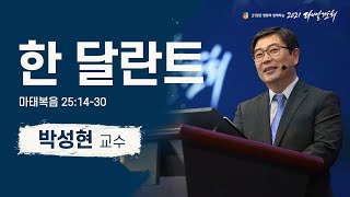[2021 다니엘기도회 10일차 말씀] #박성현 교수| 2021-11-10