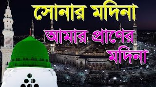 সোনার মদিনা আমার প্রাণের মদিনা | Sonar Modina Amar Praner Modina | Bangla New Gojol 2023