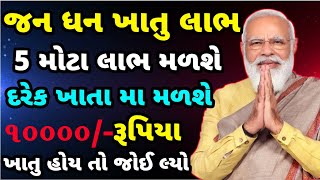 જન ધન ખાતું મોટો નિર્ણય | દરેક ખાતામાં મળશે 10,000 રૂપિયા | Jan Dhan Yojana | Rationcard #gujarat